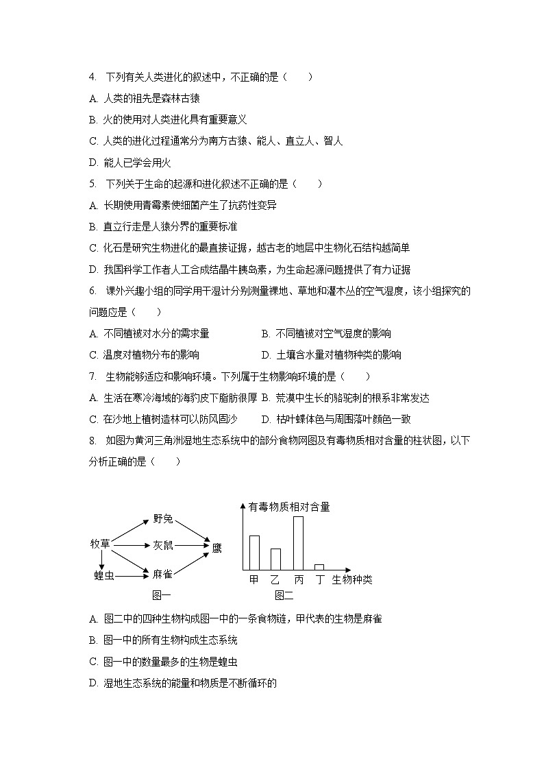 2022-2023学年山东省菏泽市东明县八年级（下）期末生物试卷（含解析）02