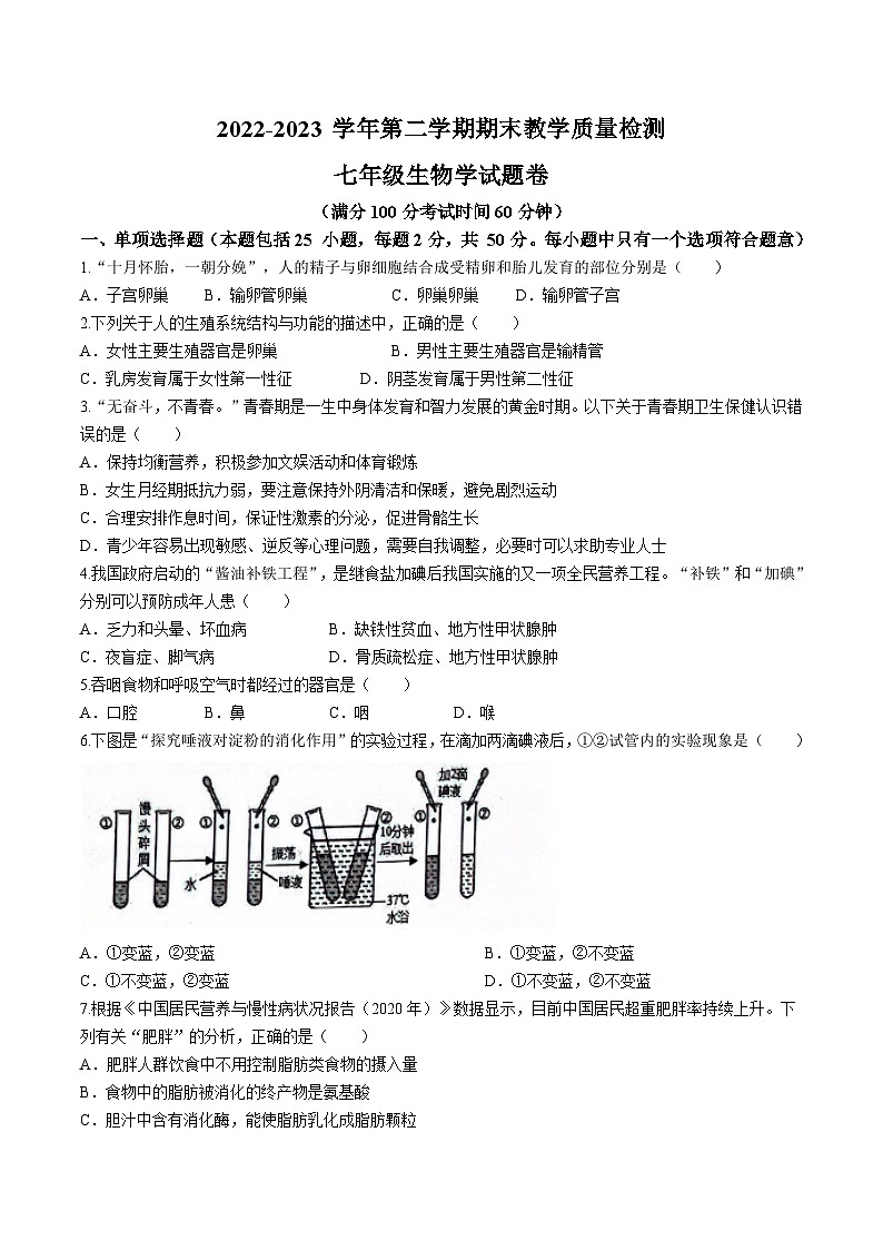 安徽省合肥市瑶海区等4地2022-2023学年七年级下学期期末生物试题（含答案）第1页
