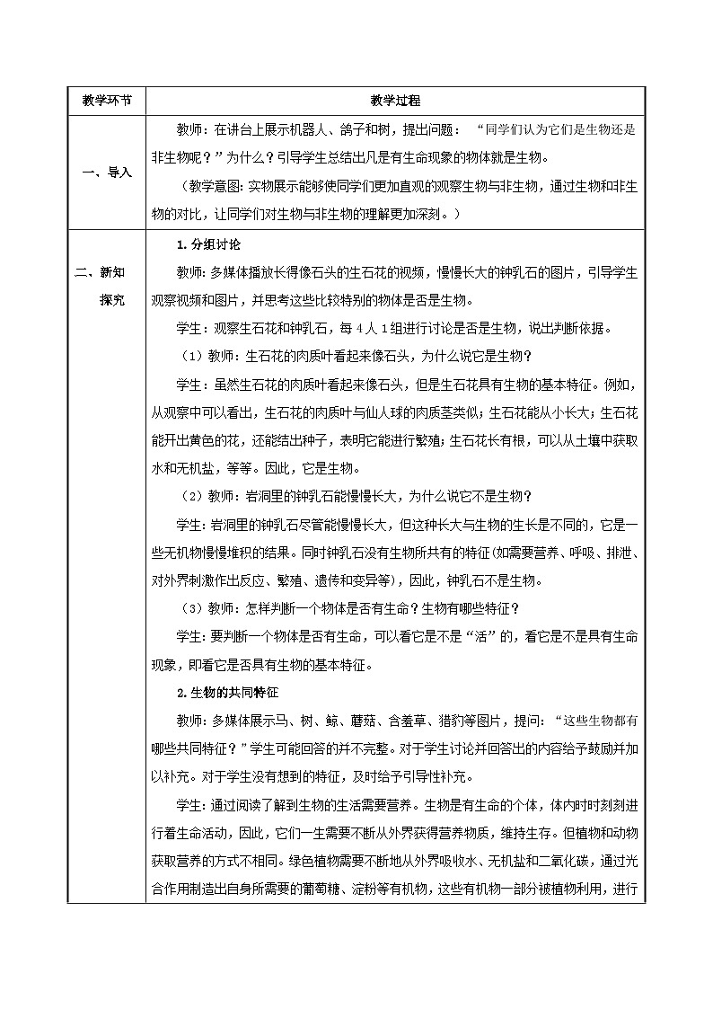 第一节  生物的特征  教案第2页