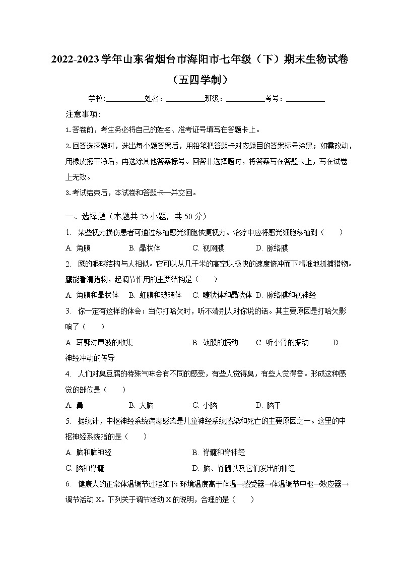 2022-2023学年山东省烟台市海阳市七年级（下）期末生物试卷（五四学制）（含解析）01