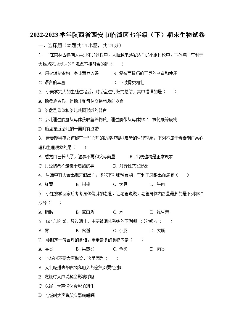 陕西省西安市临潼区2022-2023学年七年级下学期期末生物试卷（含答案）第1页