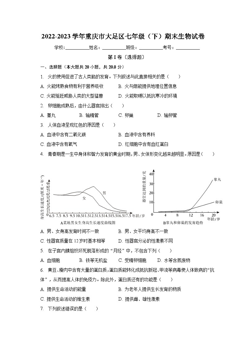 重庆市大足区2022-2023学年七年级下学期期末生物试卷（含答案）01