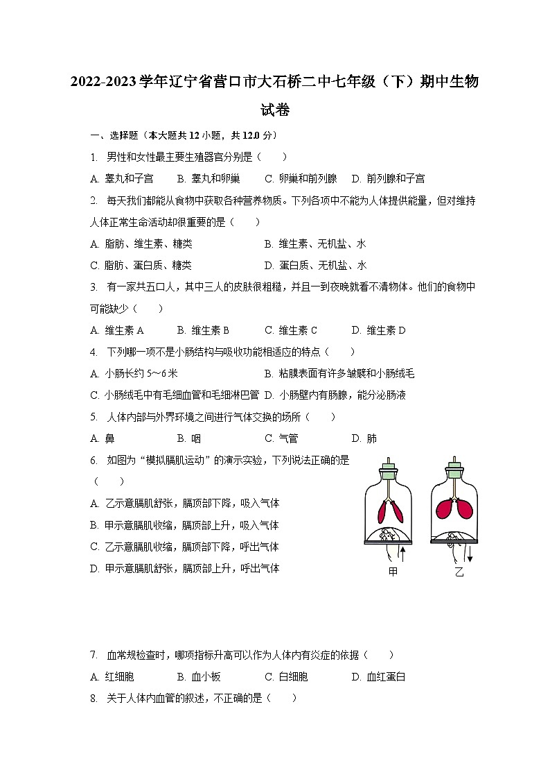 2022-2023学年辽宁省营口市大石桥二中七年级（下）期中生物试卷（含解析）第1页