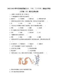 2022-2023学年甘肃省武威九中、十中、二十六中、新起点学校八年级（下）期末生物试卷（含解析）