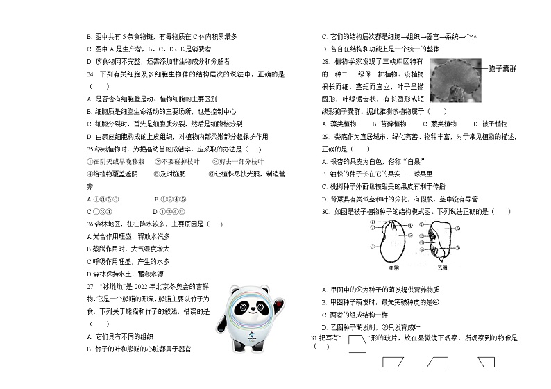 黑龙江省大庆市肇源县第四中学2022-2023学年度七年级下学期月考生物试题03