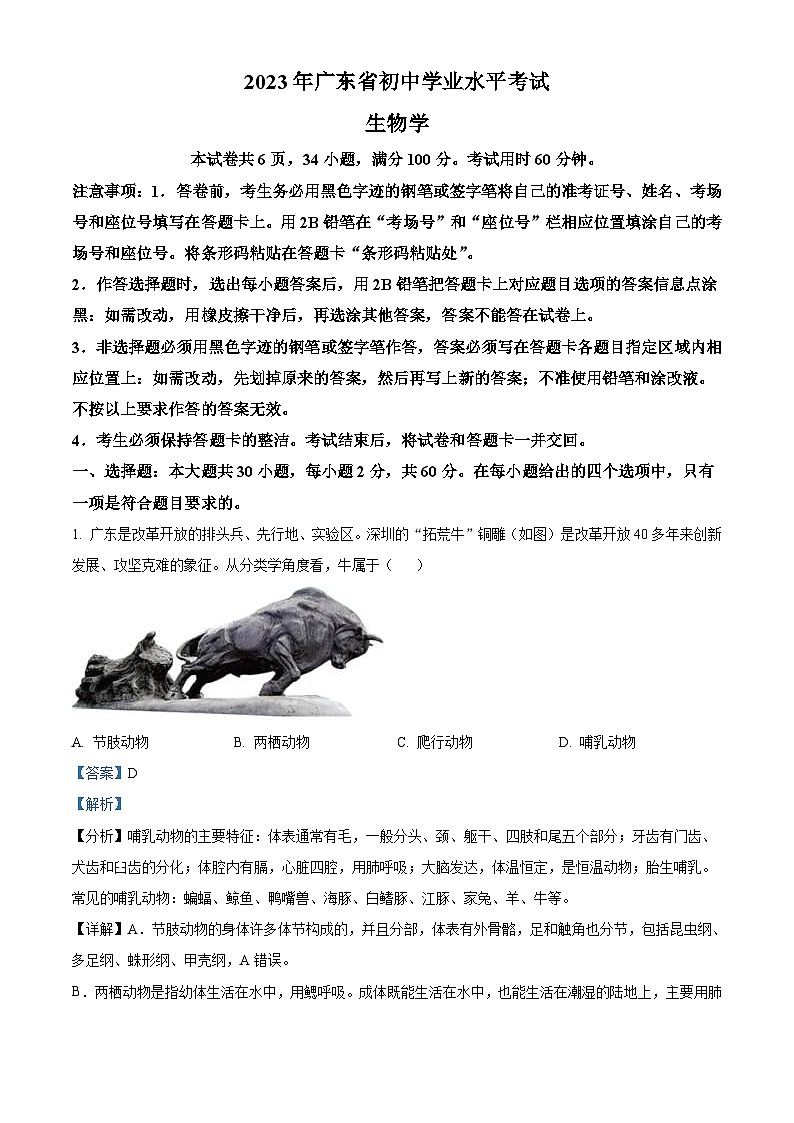 2023年广东省中考生物真题（含解析）第1页