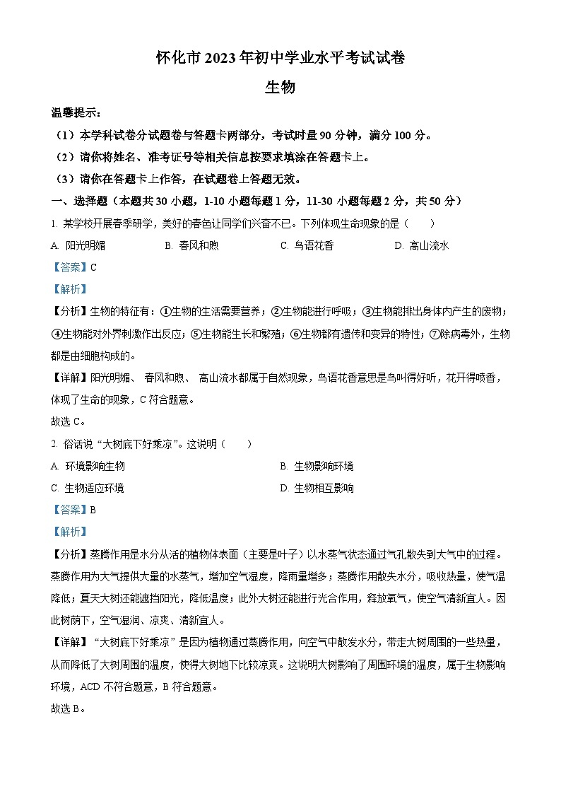 2023年湖南省怀化市中考生物真题（含解析）01