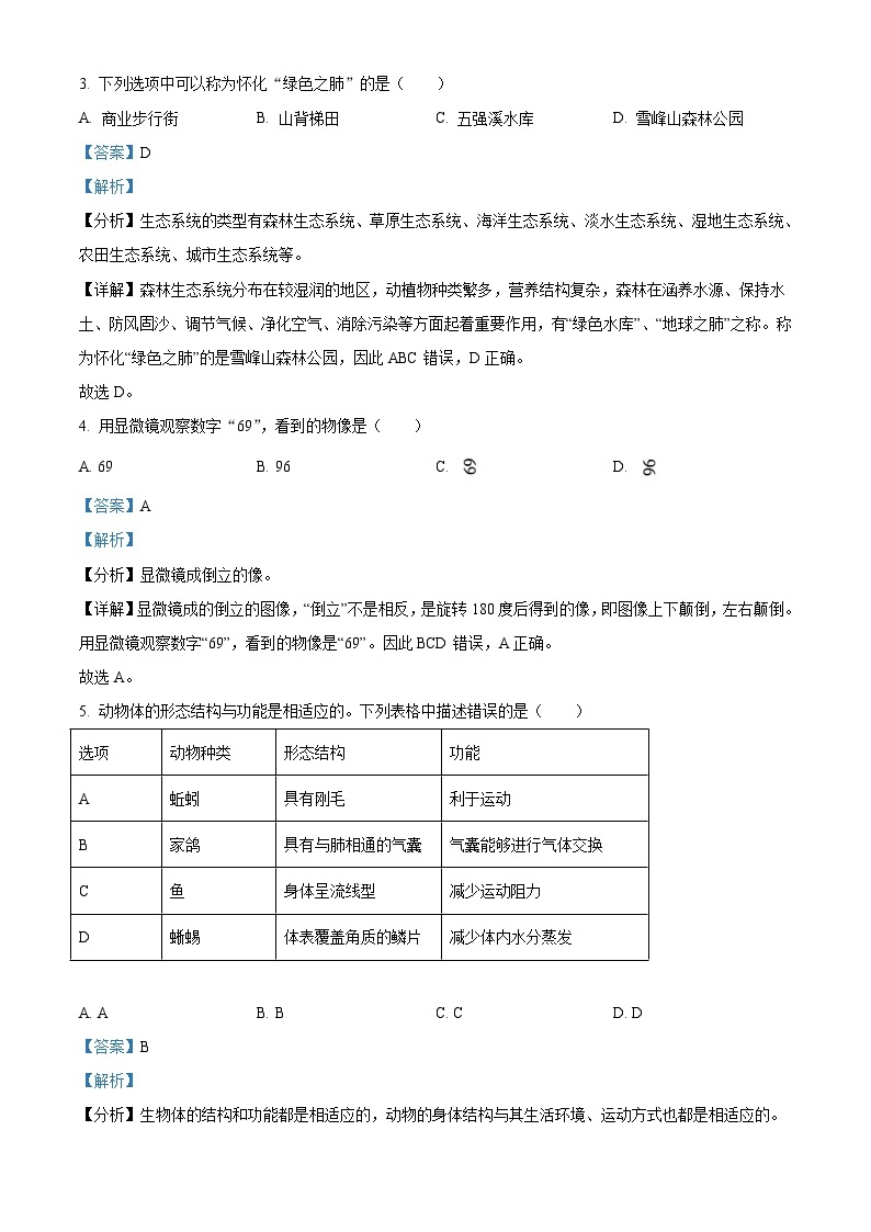 2023年湖南省怀化市中考生物真题（含解析）02