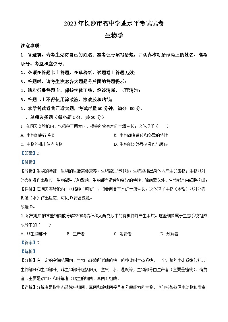 2023年湖南省长沙市中考生物真题（含解析）第1页