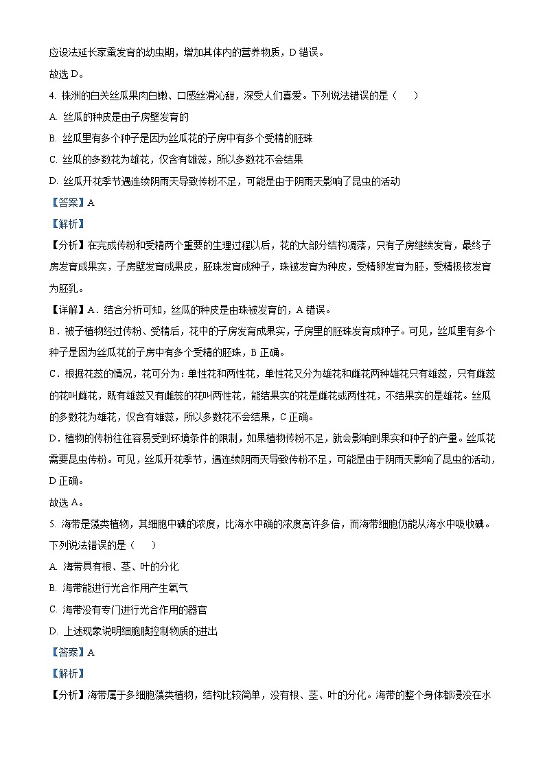 2023年湖南省株洲中考生物真题（含解析）03