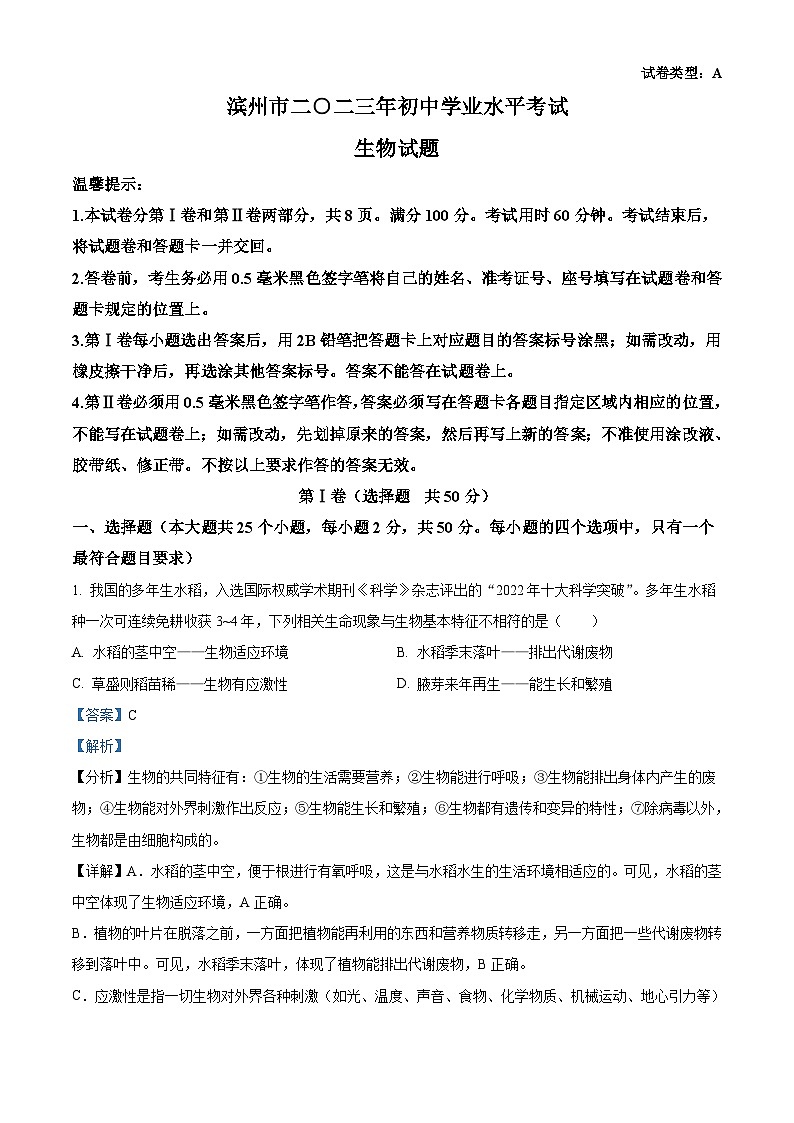 2023年山东省滨州市中考生物真题（含解析）01