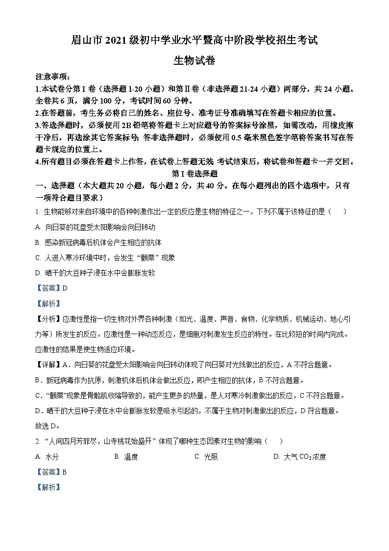 2023年四川省眉山市中考生物真题（含解析）01