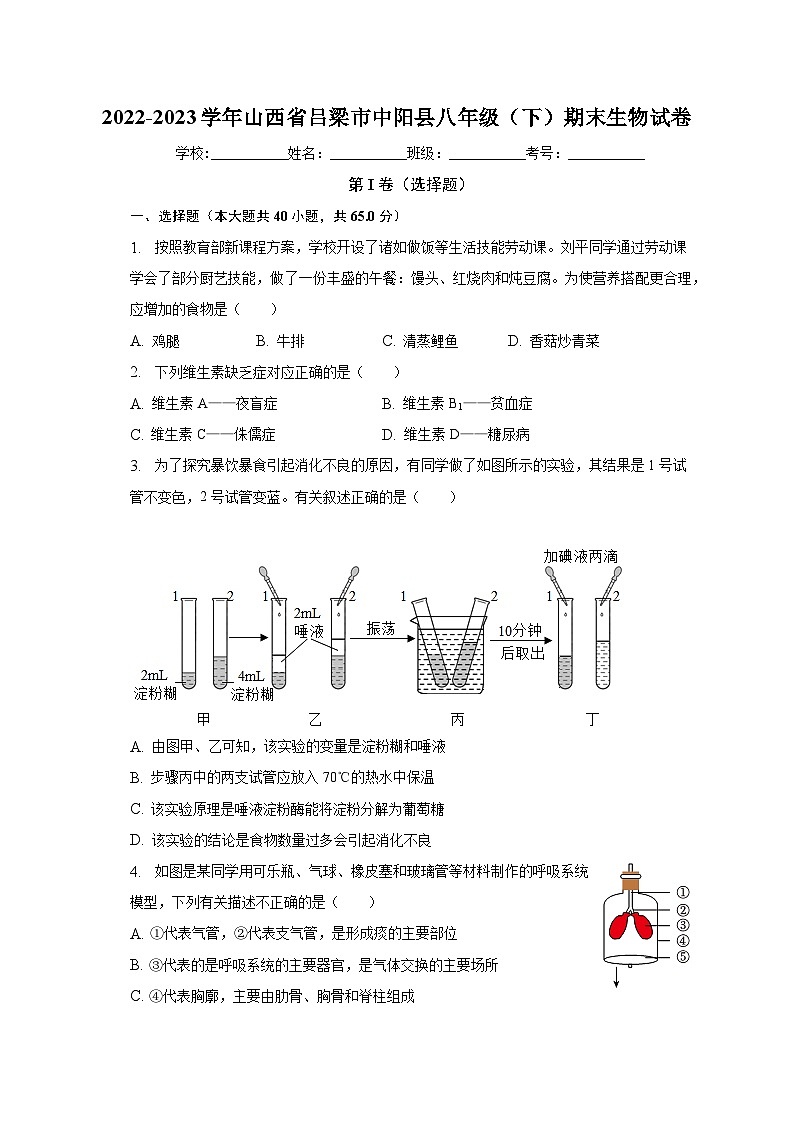 山西省吕梁市中阳县2022-2023学年八年级下学期期末生物试卷（含答案）01