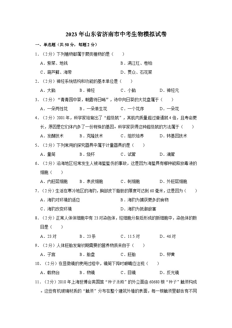 2023年山东省济南市中考生物模拟试卷（含解析）第1页