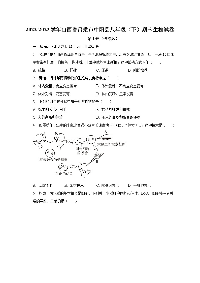 2022-2023学年山西省吕梁市中阳县八年级（下）期末生物试卷（含解析）第1页