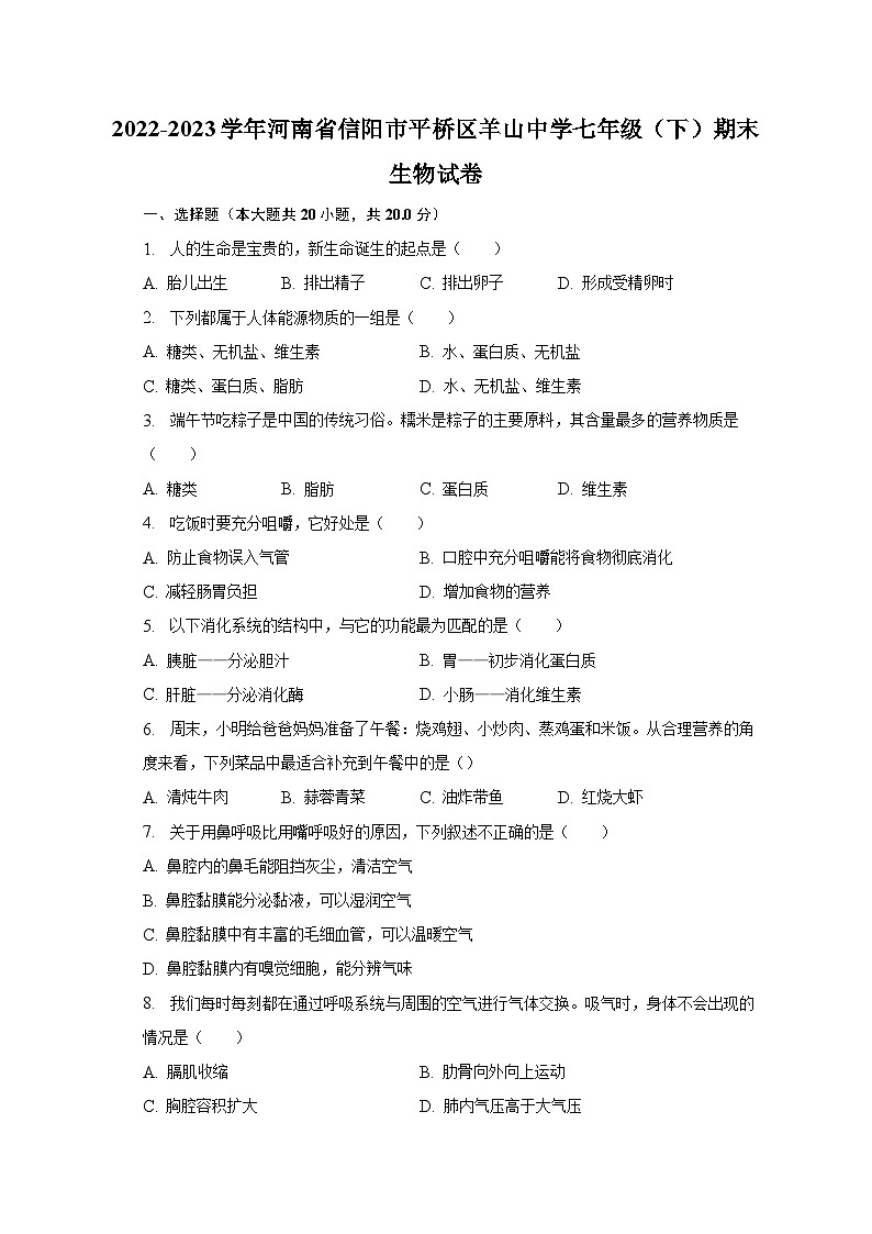 2022-2023学年河南省信阳市平桥区羊山中学七年级（下）期末生物试卷（含解析）第1页