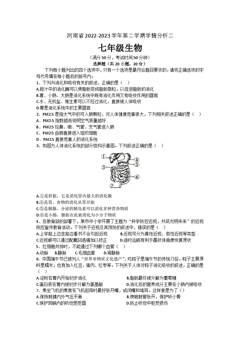 河南省周口市西华县2022-2023学年七年级下学期6月月考生物试题第1页