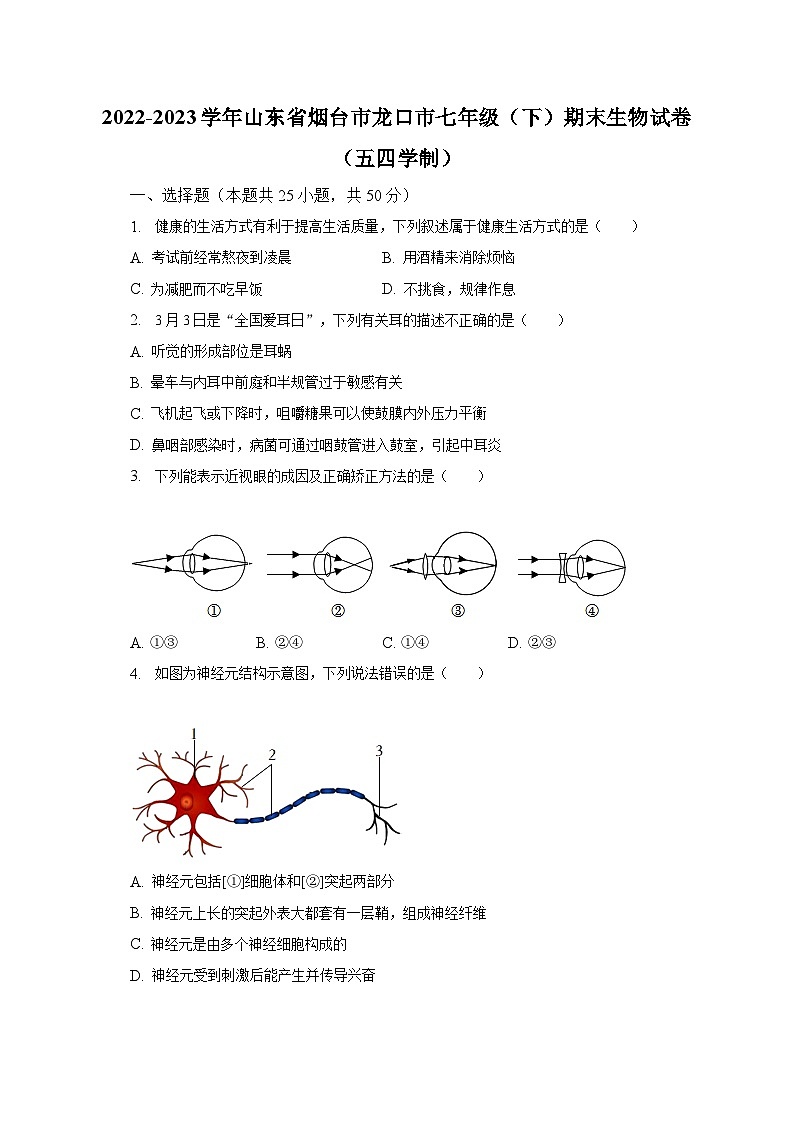 2022-2023学年山东省烟台市龙口市七年级（下）期末生物试卷（五四学制）（含解析）01