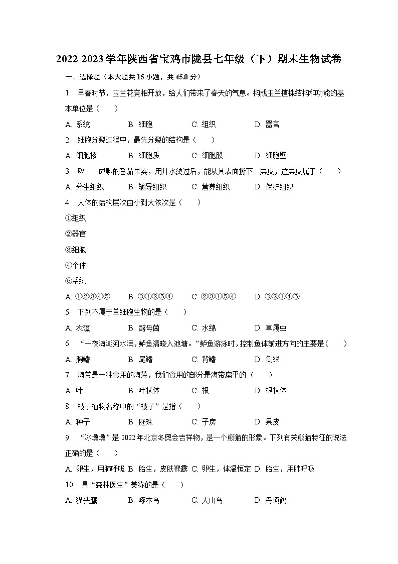 2022-2023学年陕西省宝鸡市陇县七年级（下）期末生物试卷（含解析）第1页