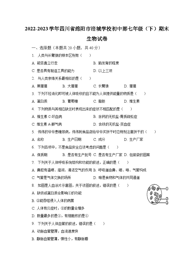 2022-2023学年四川省绵阳市涪城学校初中部七年级（下）期末生物试卷（含解析）第1页