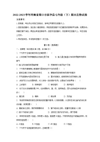 2022-2023学年河南省周口市西华县七年级（下）期末生物试卷（含解析）