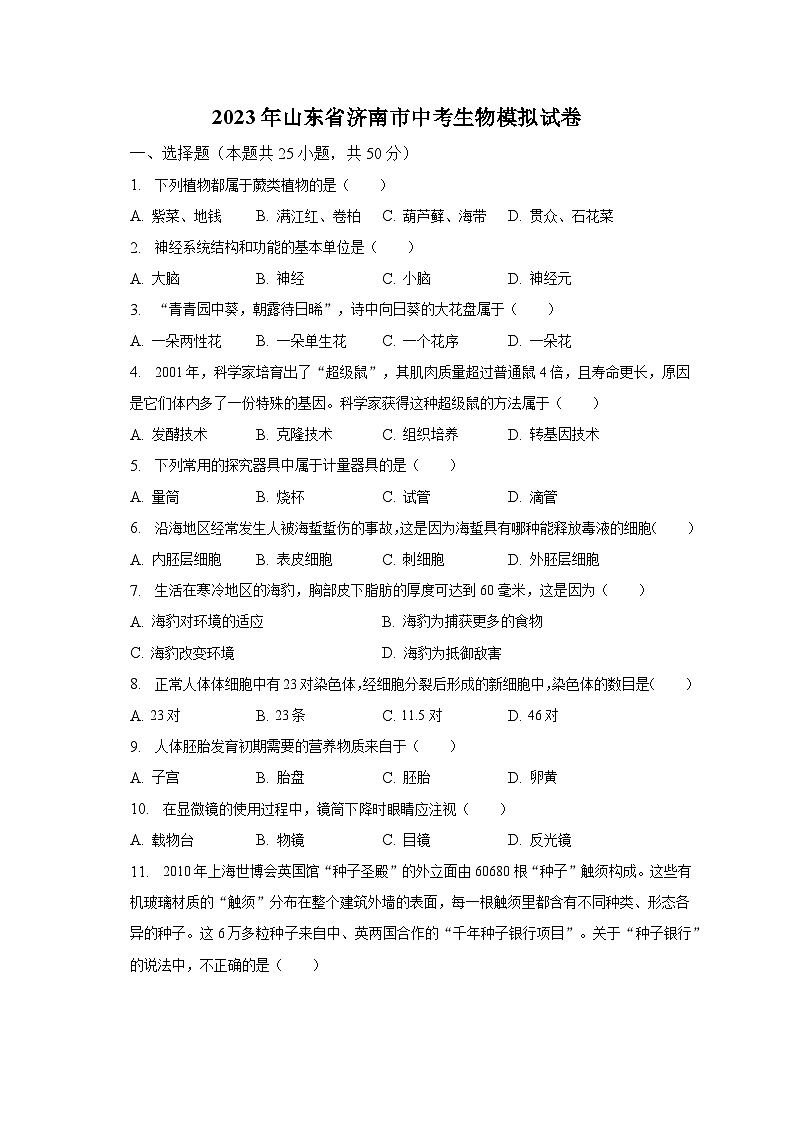 2023年山东省济南市中考生物模拟试卷（含解析）01