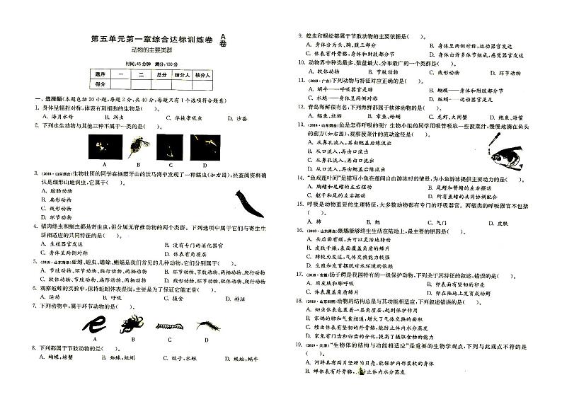 人教版八年级上册《生物》第五单元第一章综合达标训练A卷（含答案）01