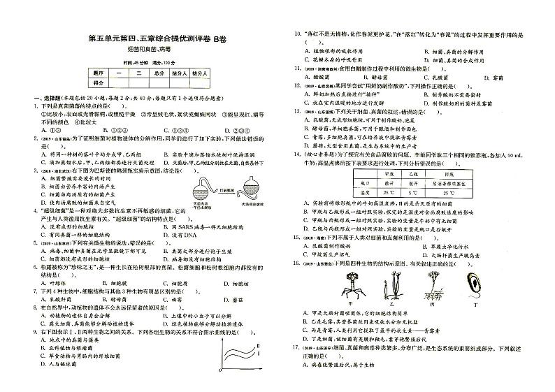 人教版八年级上册《生物》第五单元第四、五章综合达标训练卷B卷（含答案）01