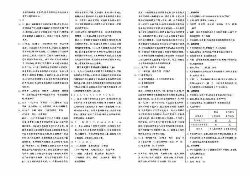 人教版八年级上册《生物》第六单元第一章综合达标训练B卷（含答案）03