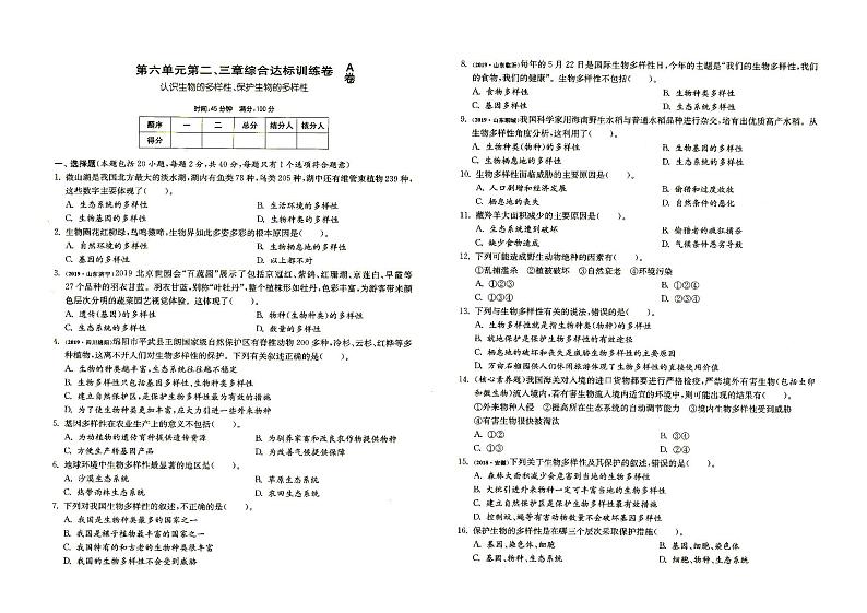 人教版八年级上册《生物》第六单元第二、三章综合达标训练A卷（含答案）01