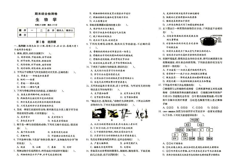 人教版八年级上册《生物》期末综合检测卷（含答案）01
