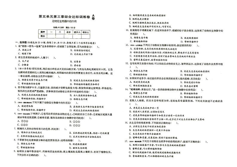 人教版八年级上册《生物》第五单元第三章综合达标训练卷A卷第1页