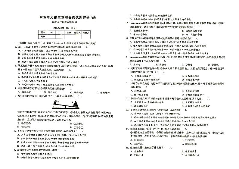 人教版八年级上册《生物》第五单元第三章综合达标训练卷B卷（含答案）01