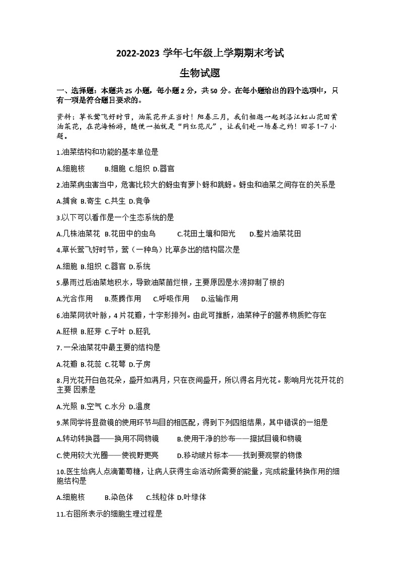 福建省泉州市科技中学2022-2023学年七年级上学期期末考试生物试题第1页
