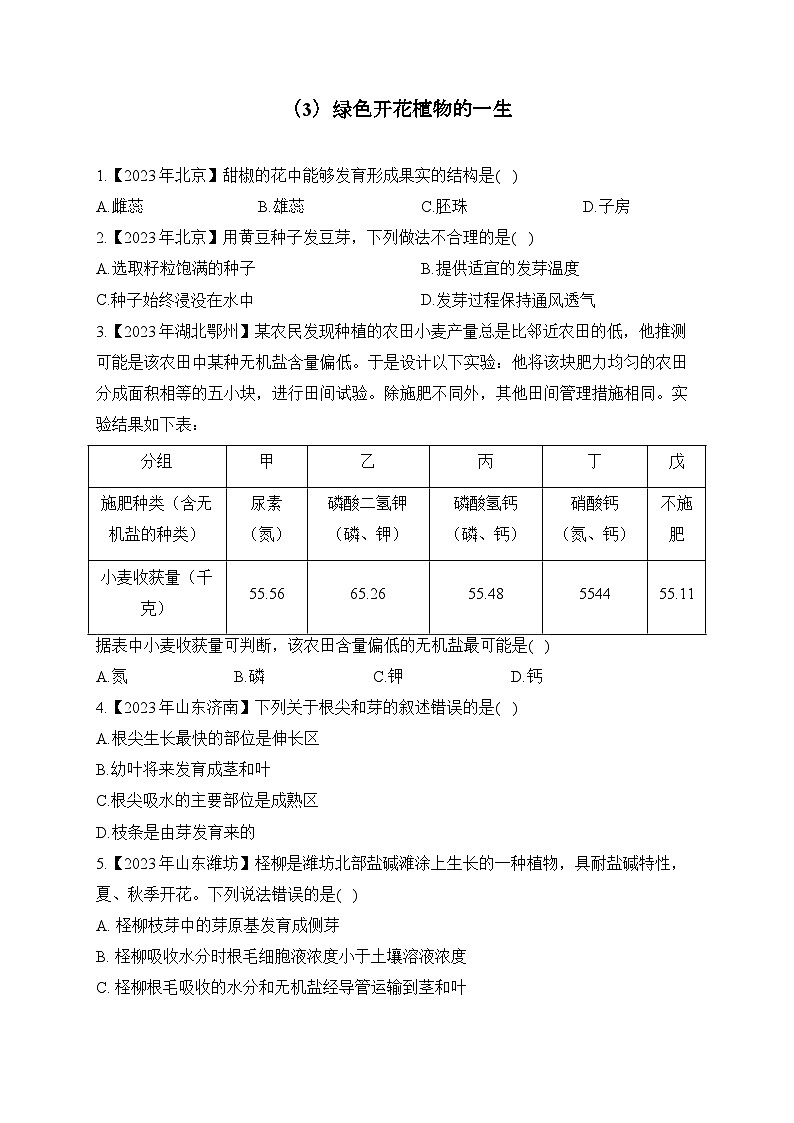 （3）绿色开花植物的一生——2023年中考生物真题专项汇编第1页