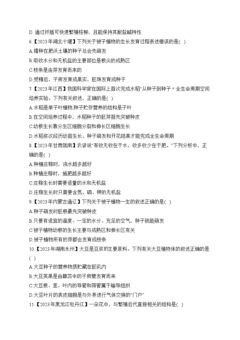 （3）绿色开花植物的一生——2023年中考生物真题专项汇编第2页