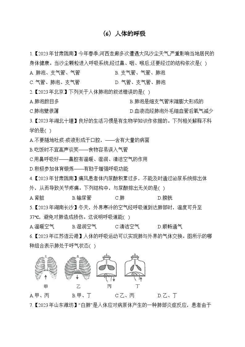 （6）人体的呼吸——2023年中考生物真题专项汇编01