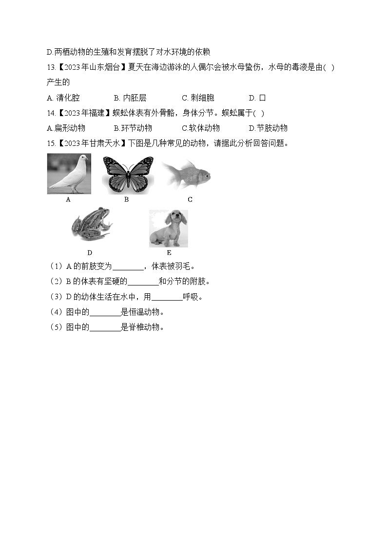 （13）动物的主要类群——2023年中考生物真题专项汇编03