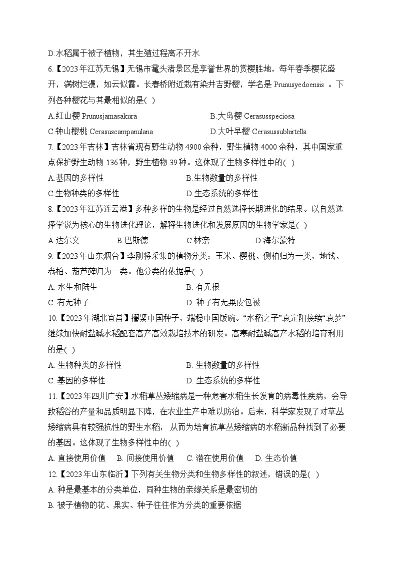 （16）生物的分类及生物的多样性——2023年中考生物真题专项汇编第2页