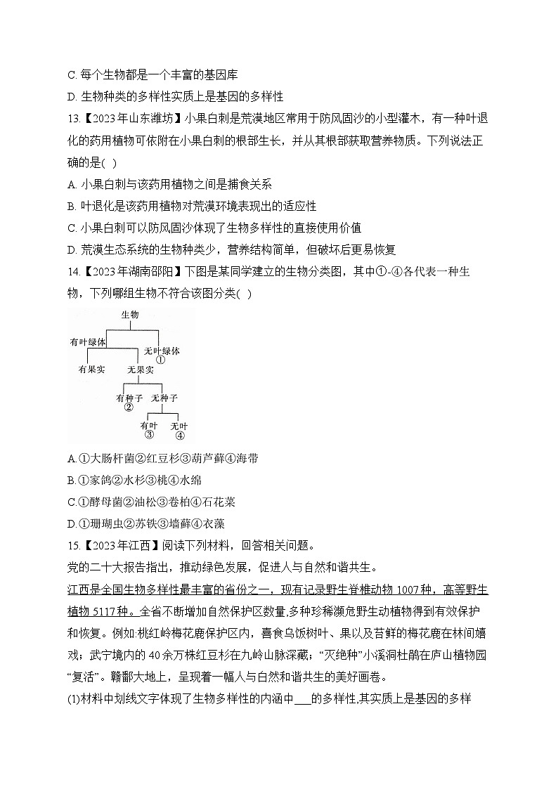 （16）生物的分类及生物的多样性——2023年中考生物真题专项汇编第3页