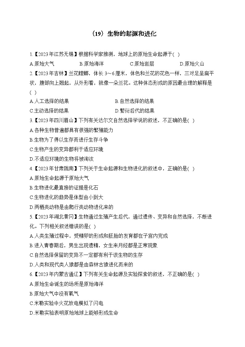 （19）生物的起源和进化——2023年中考生物真题专项汇编第1页