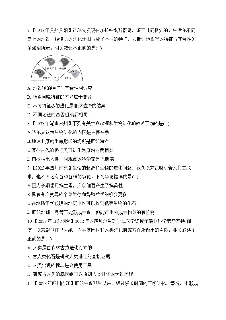 （19）生物的起源和进化——2023年中考生物真题专项汇编第2页