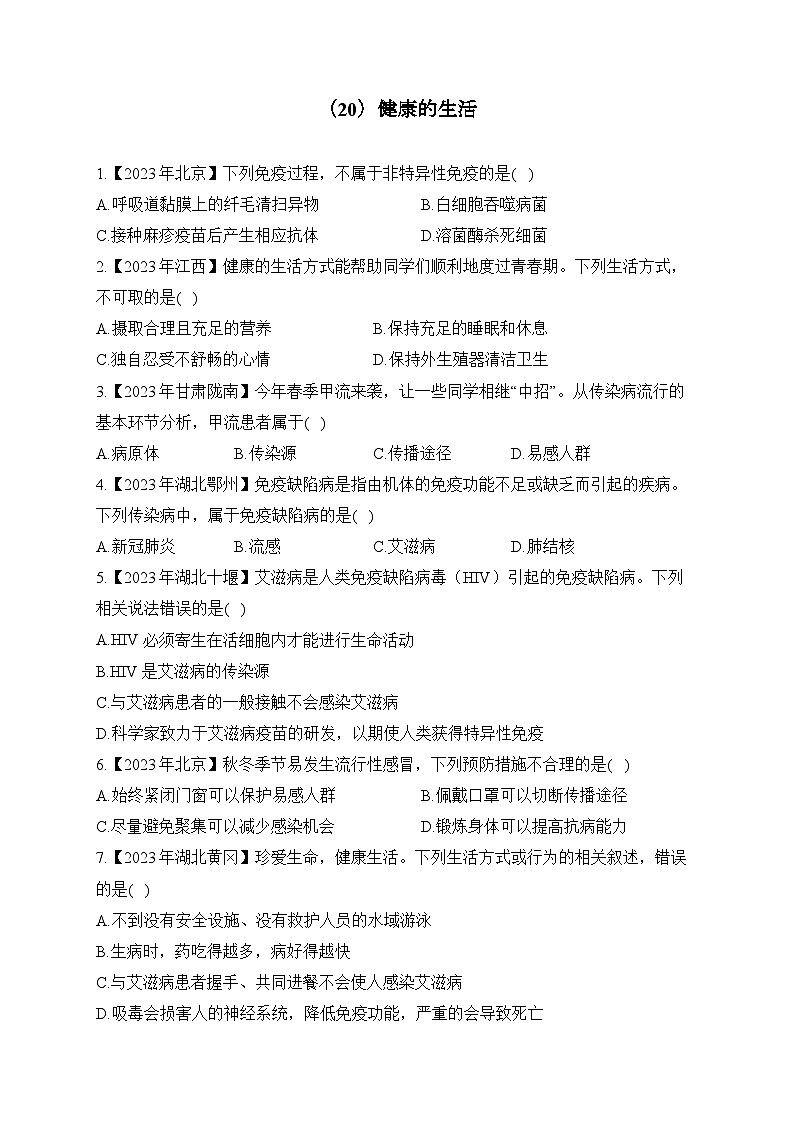 （20）健康的生活——2023年中考生物真题专项汇编01