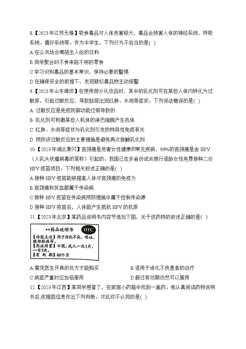 （20）健康的生活——2023年中考生物真题专项汇编02