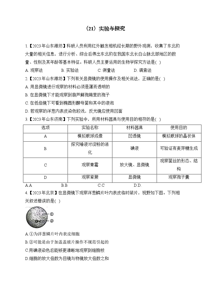 （21）实验与探究——2023年中考生物真题专项汇编01