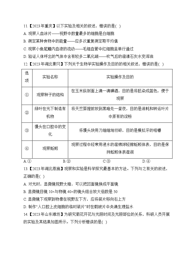 （21）实验与探究——2023年中考生物真题专项汇编03