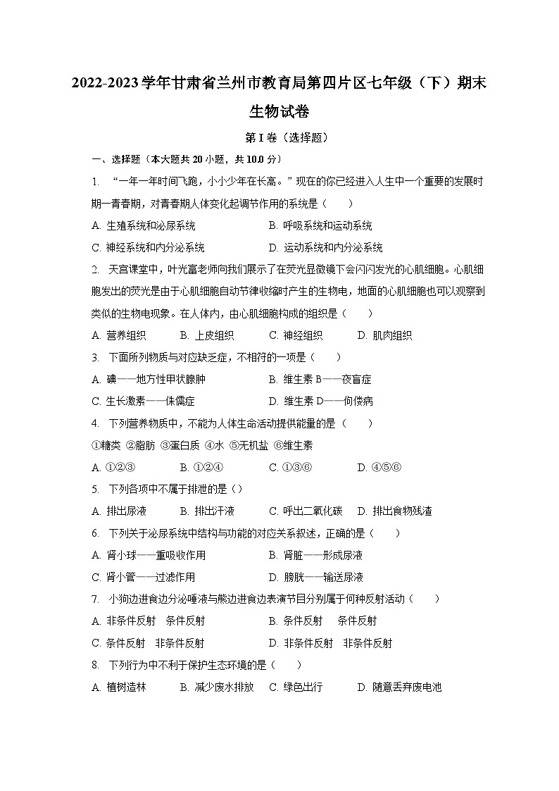 2022-2023学年甘肃省兰州市教育局第四片区七年级（下）期末生物试卷（含解析）第1页