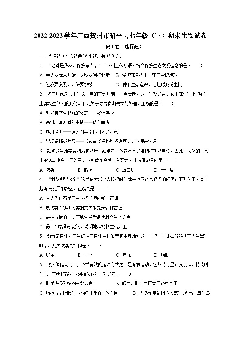 2022-2023学年广西贺州市昭平县七年级（下）期末生物试卷（含解析）01