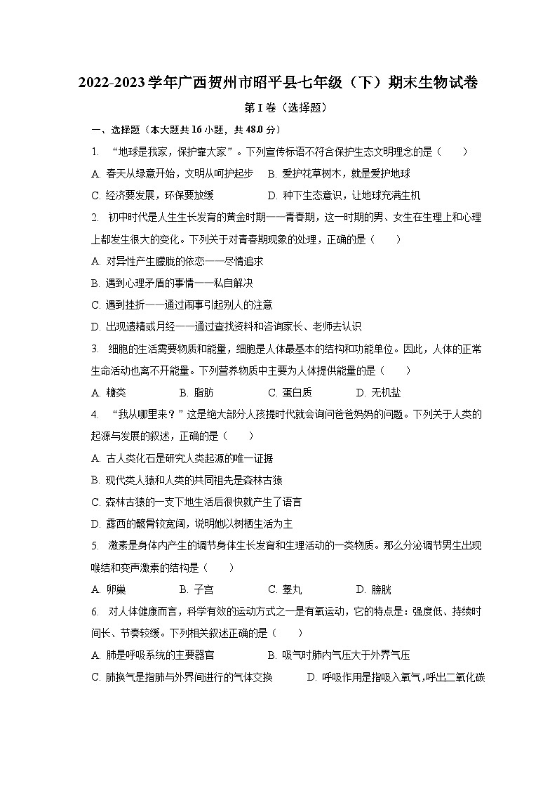 2022-2023学年广西贺州市昭平县七年级（下）期末生物试卷（含解析）01