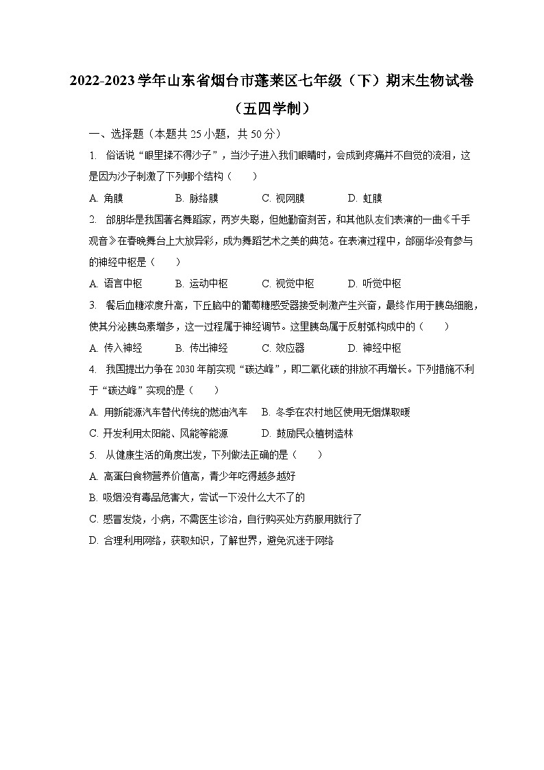 2022-2023学年山东省烟台市蓬莱区七年级（下）期末生物试卷（五四学制）（含解析）01